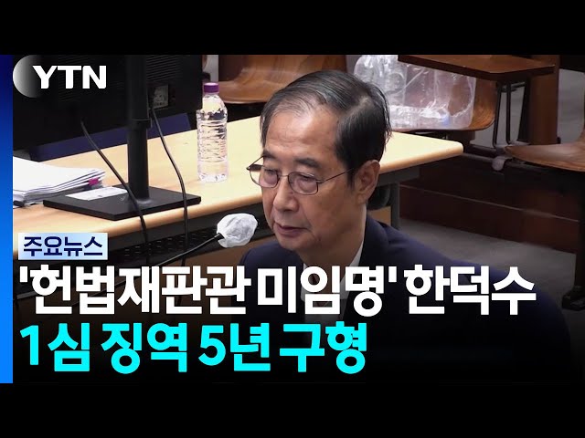 '헌법재판관 미임명' 한덕수 징역 5년 구형..."국정마비 초래" / YTN