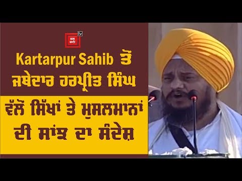 Akal Takht Sahib ਦੇ ਜਥੇਦਾਰ ਦਾ Kartarpur Sahib ਤੋਂ ਸੁਣੋਂ ਸੰਦੇਸ਼ !