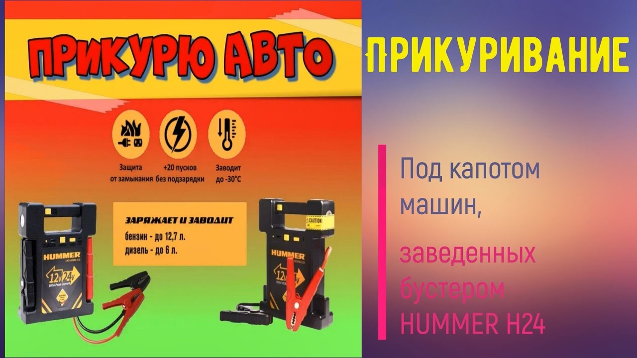 Прикуривание. Под капотом машин, заведенных бустером Н24 - YouTube