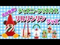 リルリンリンの追加発表されたグッズが可愛くて癒される！！【ディズニークリスマス】