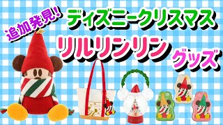 リルリンリンの追加発表されたグッズが可愛くて癒される！！【ディズニークリスマス】