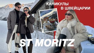 ВЛОГ АЛЬПЫ🇨🇭Образы Après Ski, самый красивый отель, фондю в горах