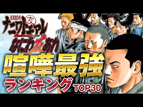 【ナニワトモアレ】ケンカ最強ランキングTOP30｜大阪環状族の中で誰が最強なのかを独断と偏見でランキングにしました【なにわ友あれ】