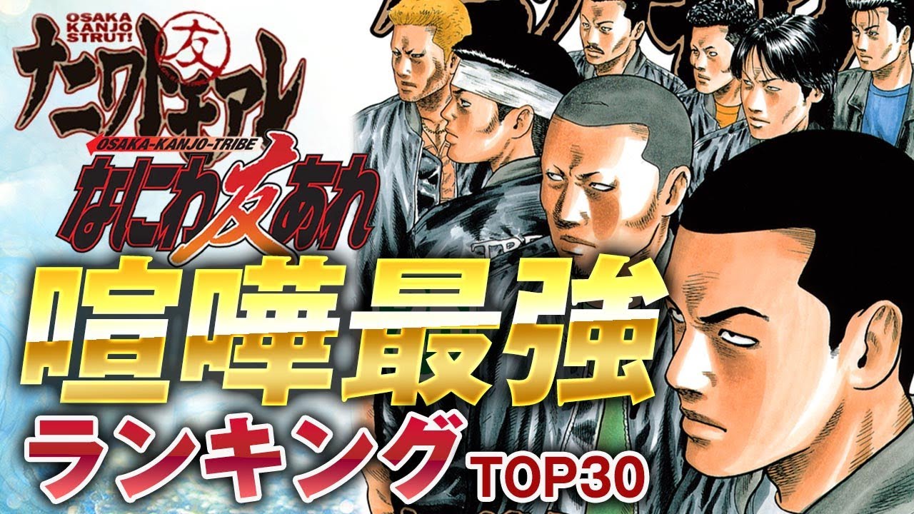 ナニワトモアレ】ケンカ最強ランキングTOP30｜大阪環状族の中で誰が