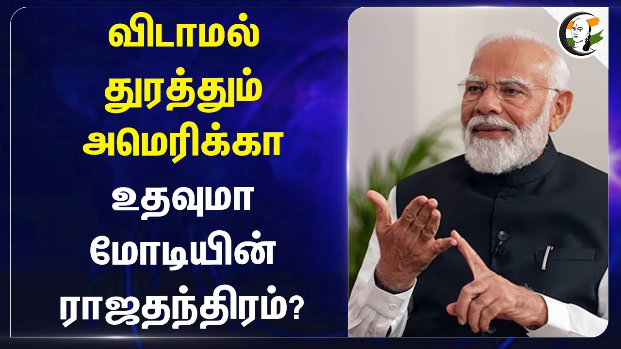 விடாமல் துரத்தும் America! உதவுமா Modiயின் ராஜதந்திரம்? | India | Canada | Geo Politics