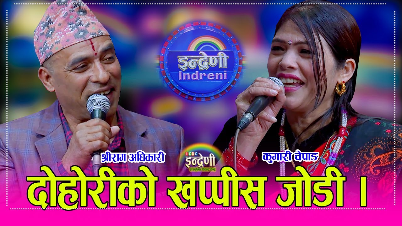 Shreeram_Kumari २० बर्ष पहिलेको जोडी श्रीराम अधिकारी र कुमारी चेपाङ बिच कडा दोहोरी, अझ पनि उस्तै जोश