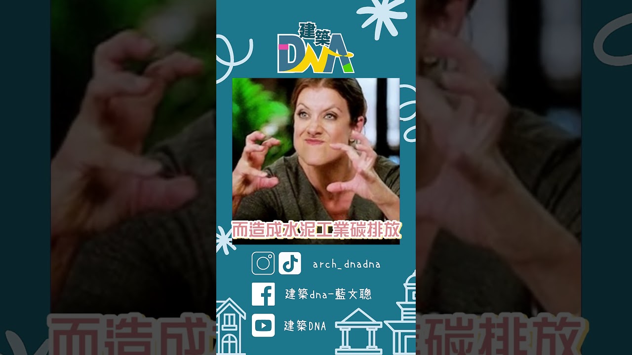 【建築DNA】水泥也是二氧化碳製造元凶?! #水泥 #二氧化碳 #碳排放 #esg