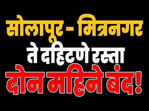 सोलापूर - मित्रनगर ते दहिटणे रस्ता दोन महिने बंद, मार्केट यार्ड, शेळगी ब्रिजमार्गे प्रवासा आवाहन..!