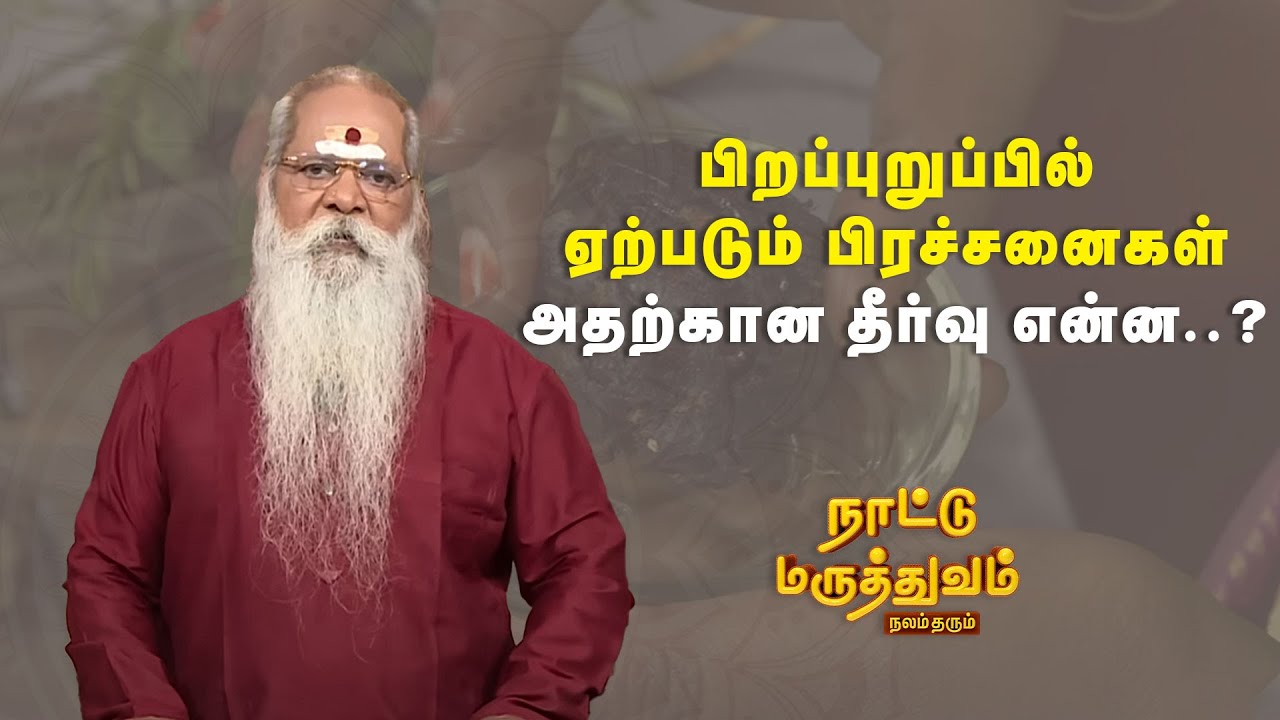 பிறப்புறுப்பில் ஏற்படும் பிரச்சனைகள் அதற்கான தீர்வு என்ன..?|  Nattu maaruthuvam | Sun Life
