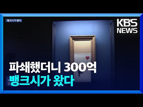   낙찰되자 절반 파쇄 뱅크시 화제작 한국에 왔다 KBS 2023 10 11