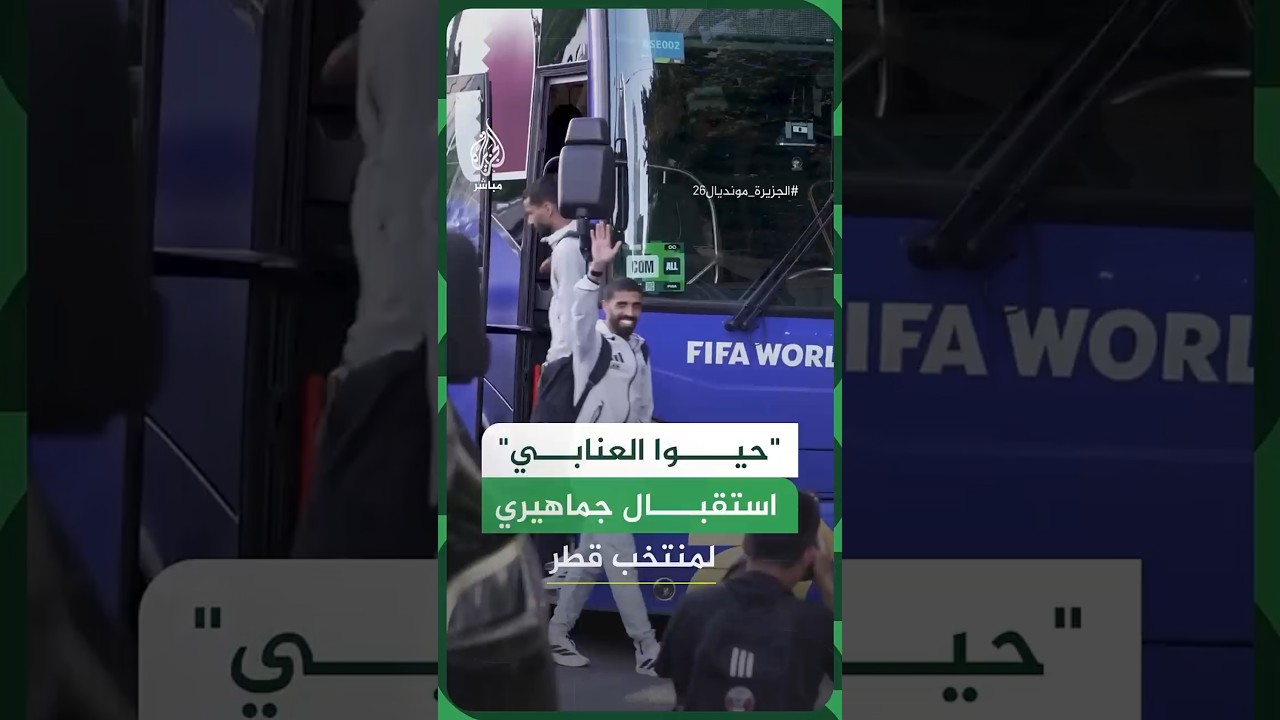 "حيوا العنابي".. استقبال  جماهيري لمنتخب قطر