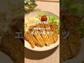 10分で完成！満足感たっぷりエリンギカツ #shorts