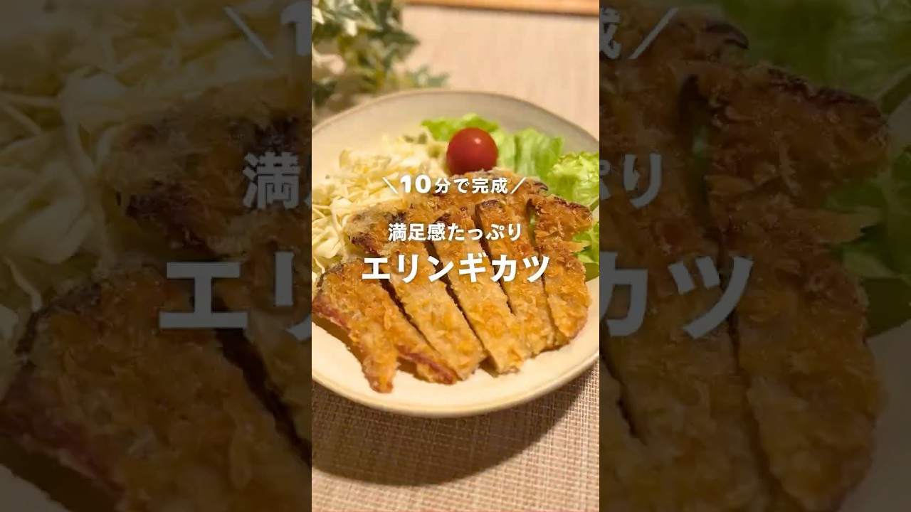 10分で完成！満足感たっぷりエリンギカツ #shorts