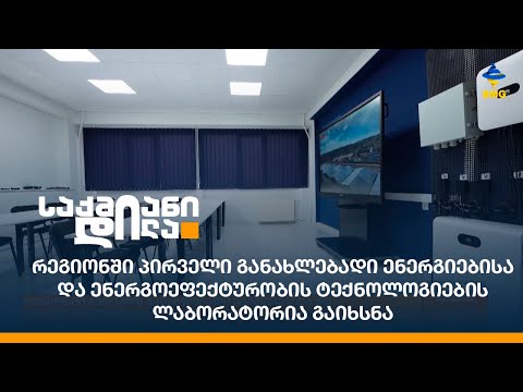 რეგიონში პირველი განახლებადი ენერგიებისა და ენერგოეფექტურობის ტექნოლოგიების ლაბორატორია გაიხსნა