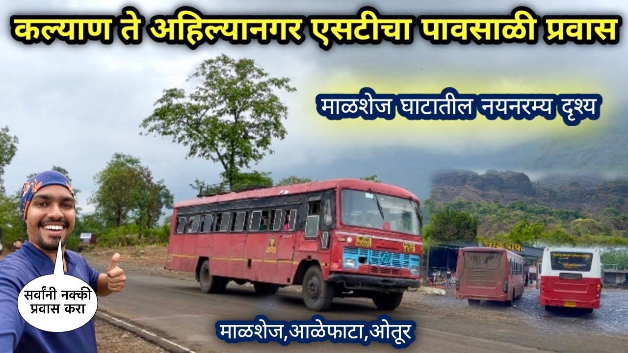 कल्याण ते अहिल्यानगर एसटीचा माळशेज घाट प्रवास| Mashej Ghat Monsoon 🌧️Journey Video 2024