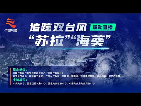 追踪“苏拉”“海葵”双台风