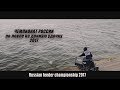 ЧЕМПИОНАТ РОССИИ- ФИДЕР 2017