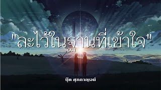 ละไว้ในฐานที่เข้าใจ - บุ๊ค ศุภกาญจน์ #วงBook  บังเอิญ Music【Official Video Lyrics】