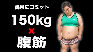 150kgのデブがRIZAPの商品食べながら腹筋すると悲惨だったwww
