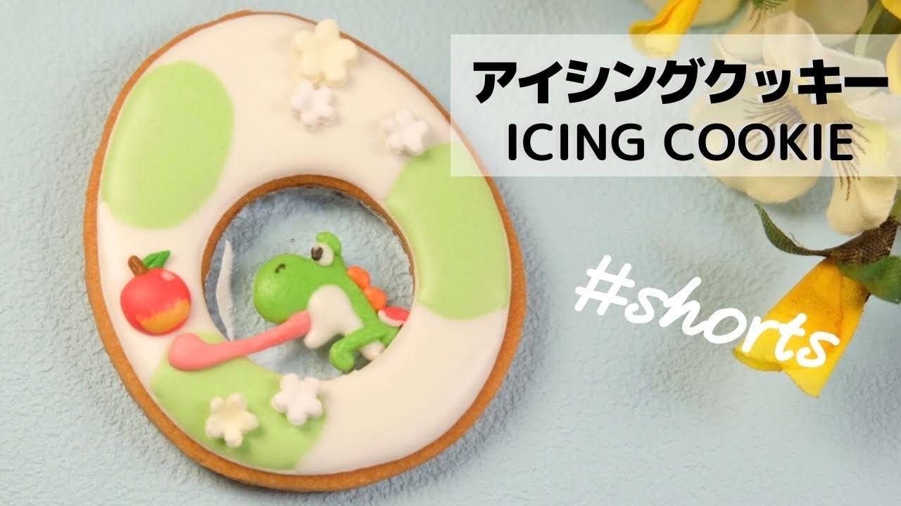 ⁣ヨッシーのたまごアイシングクッキー｜ICING COOKIE OF YOSHI 　#shorts