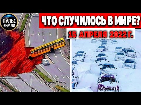 Катаклизмы за день 15 АПРЕЛЯ 2022! Пульс Земли! #flooding #снегопад катаклизмы сегодня наводнение