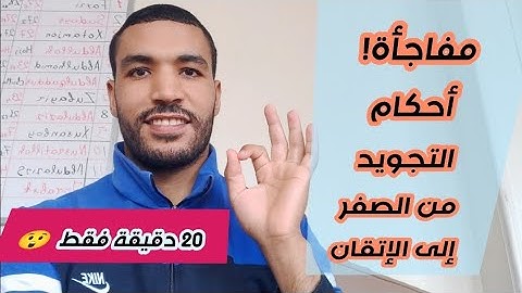 مفاجأة 😍 أحكام التجويد في ٢٠ دقيقة ❤️ شرح مبسط وجميل جدا 👌