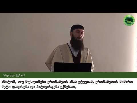აბდულ-ქერიმ ქავთარაშვილი  მუსლიმებს შორის ურთიერთობა