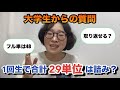 【大学生からの質問】みんなが気になる単位やGPAの質問に答えていきます