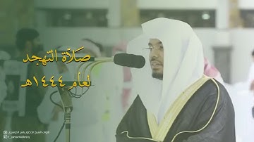 تهجد الليلة الثانية والعشرون - سورة النور كاملة للشيخ أ.د ياسر الدوسري #رمضان 1444هـ