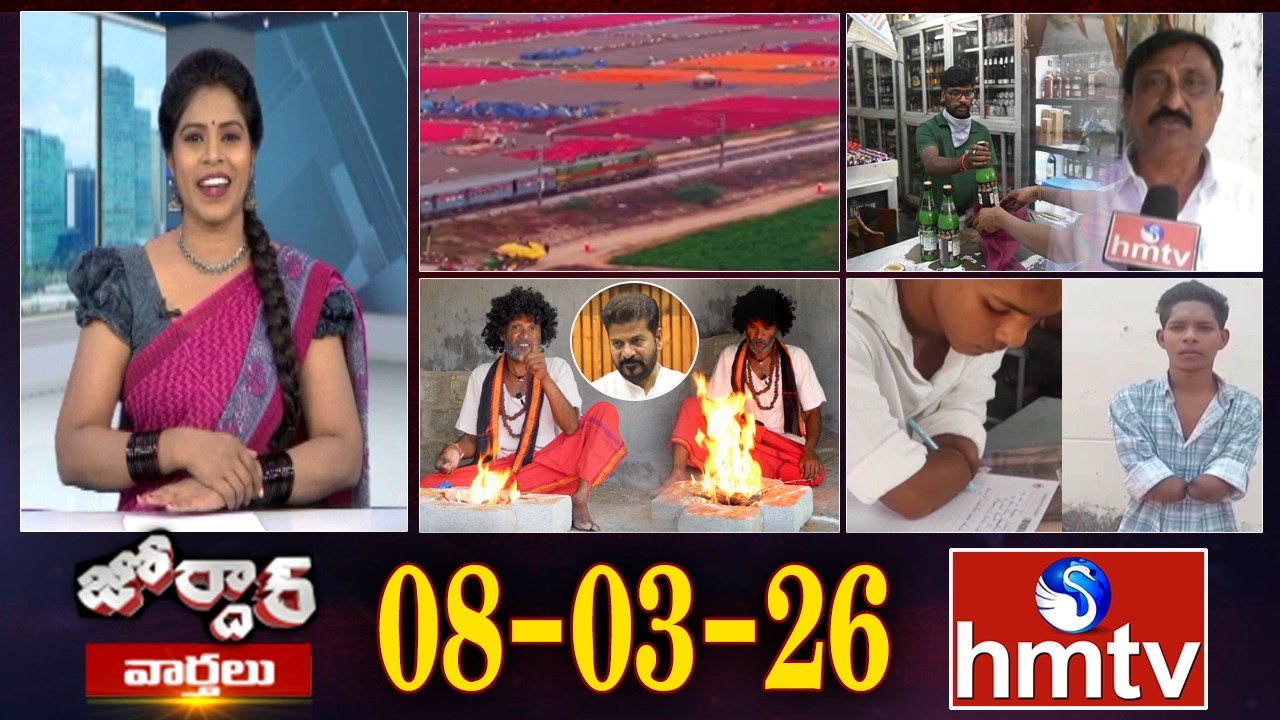జోర్దార్ వార్తలు | Weekend Jordar Varthalu | Full Episode | 08-03-2026 | Jordar News | hmtv
