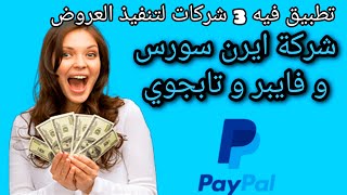 شرح تطبيق لربح أكثر من 10$ من عرض pop slots على شركة ايرن سورس مجانا screenshot 1