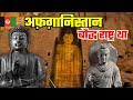 AFGHANISTAN Was a BUDDHIST Nation