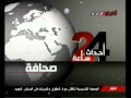 أحداث 24 ساعة 2 29 8 2012