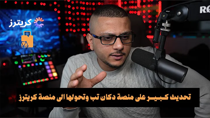 تحديثات كبيرة ومهم على منصة دكان تب وتحول مفاجأ الى منصة كريترز - شرح منصة كريترز