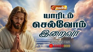 YARIDAM SELVOM IRAIVA | யாரிடம் செல்வோம் இறைவா | ADORATION SONGS | 2024 | @madhatvmusic​