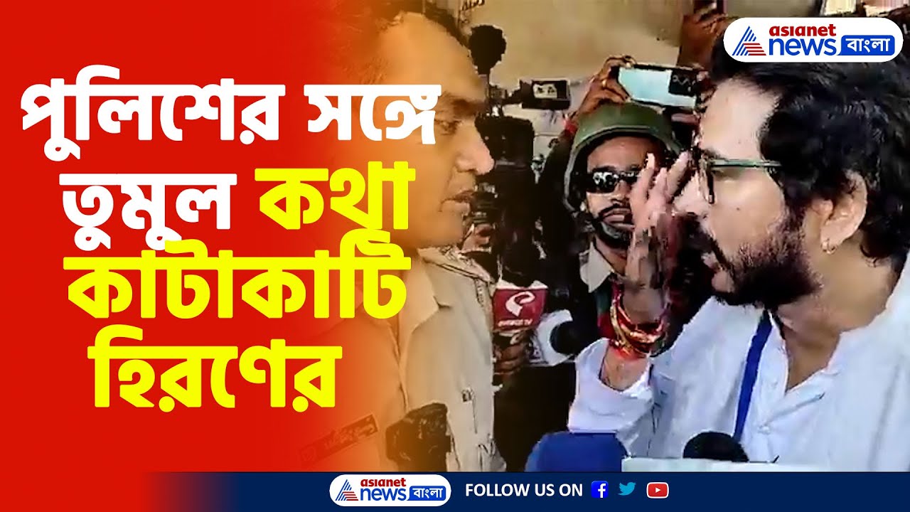 Hiran Chatterjee : পোলিং এজেন্টকে বসতে বাধা, পুলিশি নিস্ক্রিয়তার অভিযোগে তুমুল কথা কাটাকাটি হিরণের
