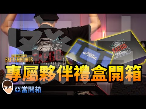 亞當開箱｜PUBG TAEGO 專屬夥伴禮盒X2 開箱！送你們通行證x3