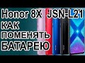 Замена аккумулятора на телефоне Huawei Honor 8X JSN-L21  Replacing the battery on the phone