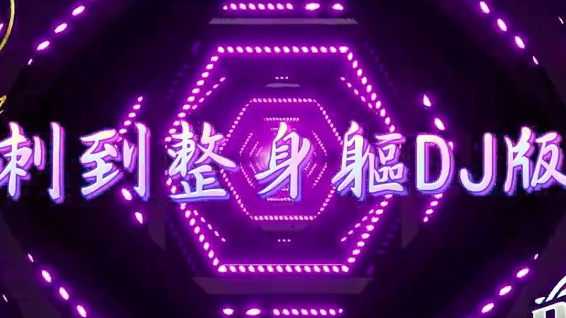 2024新歌發佈🎶 春風 X 潤少 X 970 - 刺到整身軀Djremix🎶Dj緯翔Remix 《私人訂做&極致大趴版》