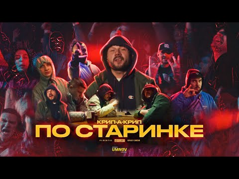 КРИП-А-КРИП - ПО СТАРИНКЕ (directed by @umnovproduction)