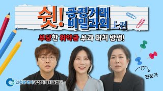 [불공정피해예방][부당한 위약금][과도한 위약금][대처방법] #불공정거래#위약금#손해배상#대처방법