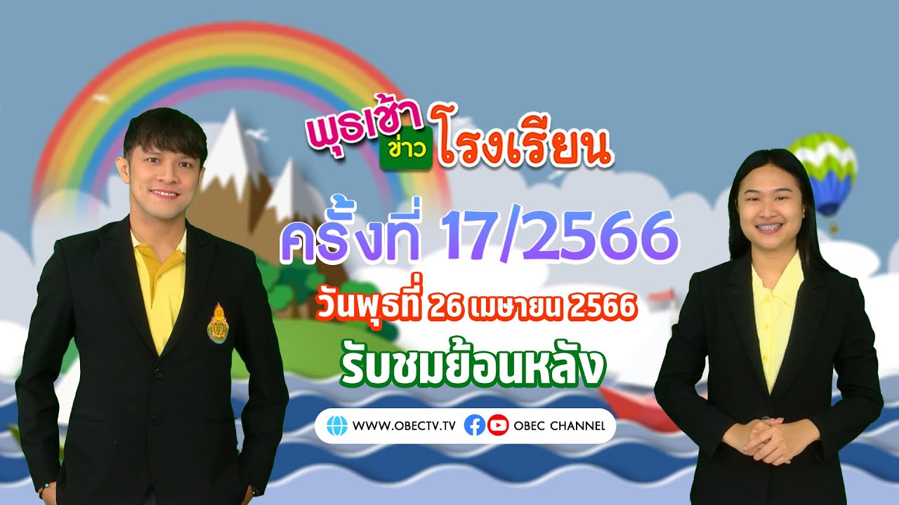 รายการ พุธเช้า ข่าว โรงเรียน ครั้งที่ 17/2566 (วันที่ 26 เมษายน 2566)