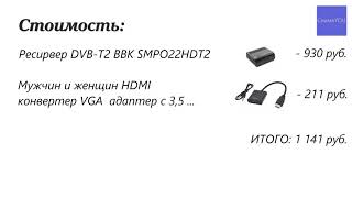 Делаем из монитора Prestigio телевизор с помощью приставки BBK SMPO22HDT2 и  HDMI-VGA переходника.