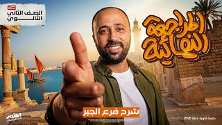 الصف الثاني الثانوي | المراجعة النهائية | شرح الجبر بالكامل في محاضرة واحدة | #المراجعة #جبر 