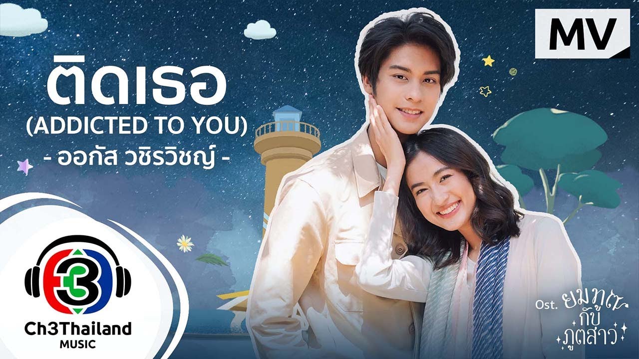 ติดเธอ (Addicted to you) Ost.ยมทูตกับภูตสาว | ออกัส วชิรวิชญ์ | Official MV