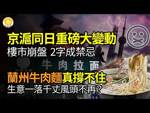 🔥【财经】扛不住 京沪同日传出大消息 楼市大崩盘 2字成禁忌；兰州牛肉面撑不住 生意一落千丈；最新：外资撤离中国规模惊人；中国种山寨麝香葡萄！日本点名轰；中国新手法：茅台酒瓶钻孔换假酒【阿波罗网GT】