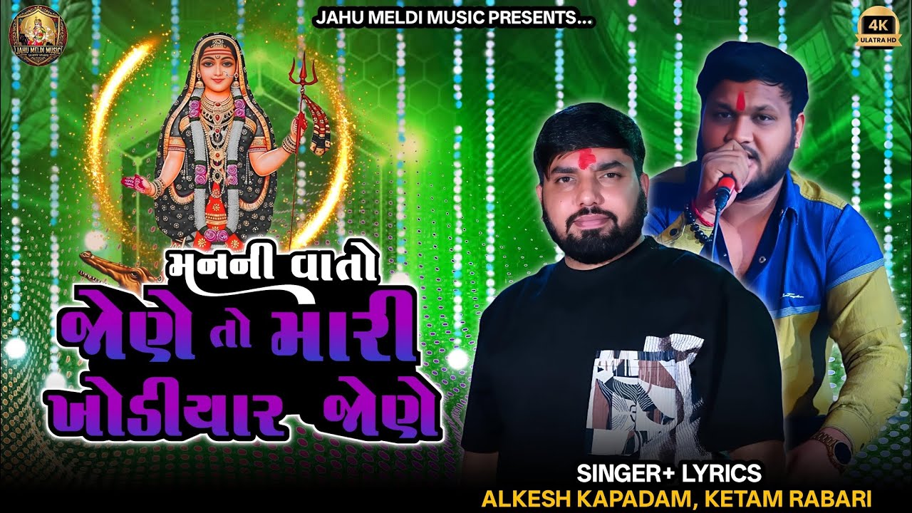 મનની વાતો જોણે તો મારી ખોડીયાર જોણે || Alkesh Kapadam, Ketam Rabari || Khodiyar Maa Ni Regadi