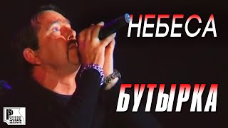 Бутырка - Небеса (Концерт памяти отца Русского Шансона Юрия Севостьянова, 2007)