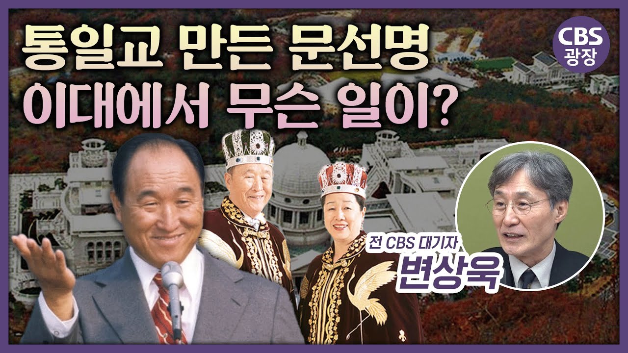통일교 만든 문선명, 이대에서 무슨 일이?[CBS광장]