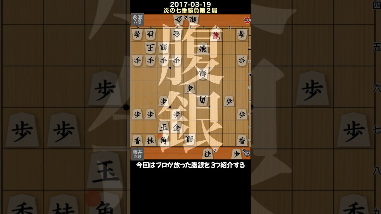 【解説93】プロの腹銀3連発